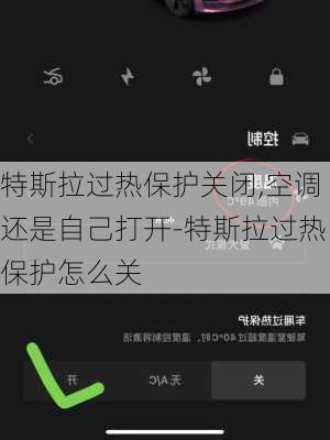 特斯拉过热保护关闭,空调还是自己打开-特斯拉过热保护怎么关