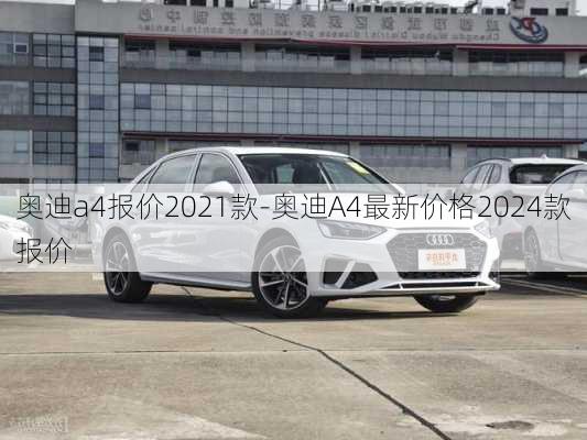 奥迪a4报价2021款-奥迪A4最新价格2024款报价