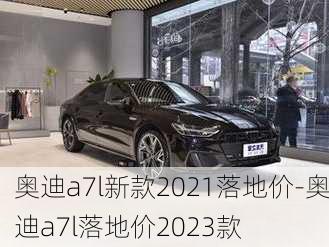 奥迪a7l新款2021落地价-奥迪a7l落地价2023款