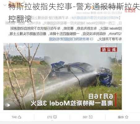 特斯拉被指失控事-警方通报特斯拉失控翻滚