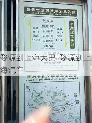 婺源到上海大巴-婺源到上海汽车