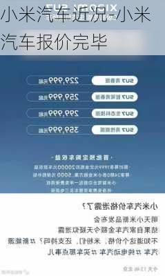 小米汽车近况-小米汽车报价完毕