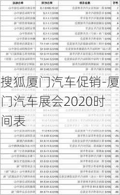 搜狐厦门汽车促销-厦门汽车展会2020时间表