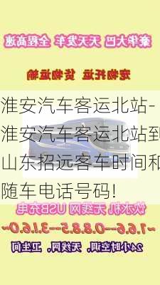 淮安汽车客运北站-淮安汽车客运北站到山东招远客车时间和随车电话号码!