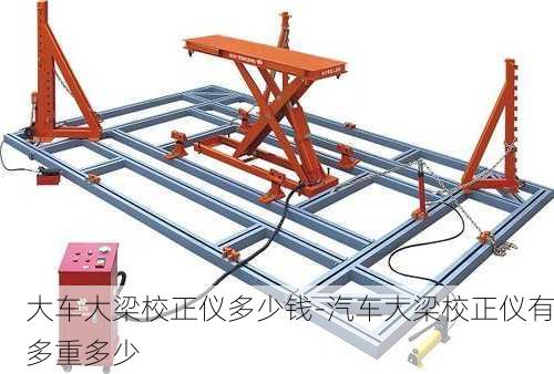 大车大梁校正仪多少钱-汽车大梁校正仪有多重多少