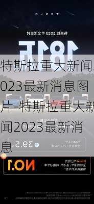 特斯拉重大新闻2023最新消息图片-特斯拉重大新闻2023最新消息