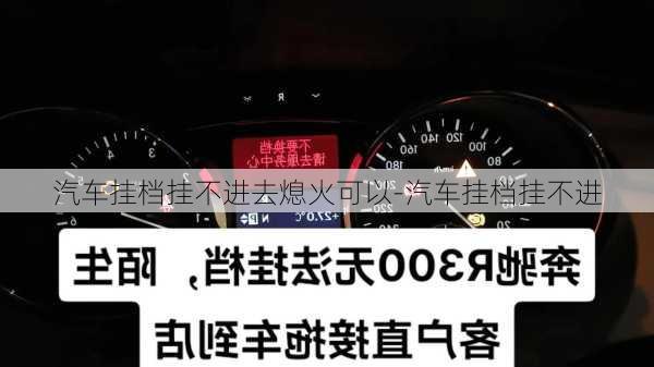 汽车挂档挂不进去熄火可以-汽车挂档挂不进