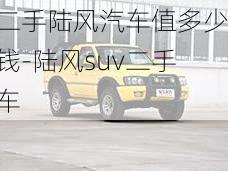 二手陆风汽车值多少钱-陆风suv二手车