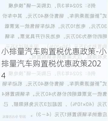 小排量汽车购置税优惠政策-小排量汽车购置税优惠政策2024