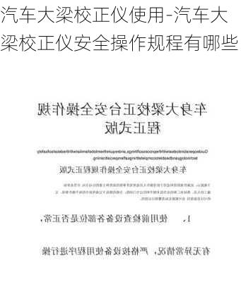 汽车大梁校正仪使用-汽车大梁校正仪安全操作规程有哪些