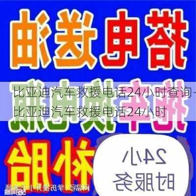 比亚迪汽车救援电话24小时查询-比亚迪汽车救援电话24小时