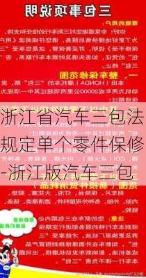 浙江省汽车三包法规定单个零件保修-浙江版汽车三包