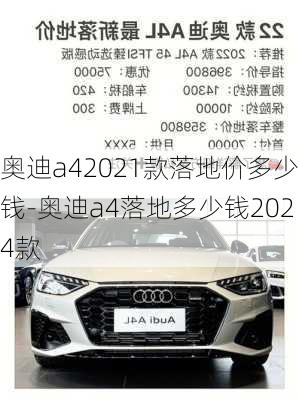 奥迪a42021款落地价多少钱-奥迪a4落地多少钱2024款