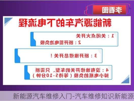 新能源汽车维修入门-汽车维修知识新能源