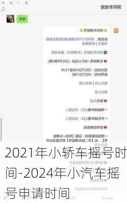 2021年小轿车摇号时间-2024年小汽车摇号申请时间