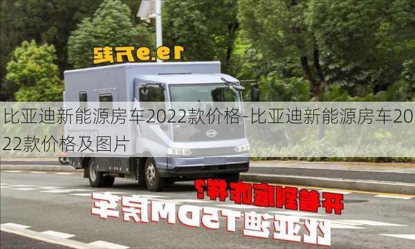 比亚迪新能源房车2022款价格-比亚迪新能源房车2022款价格及图片