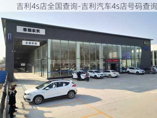 吉利4s店全国查询-吉利汽车4s店号码查询