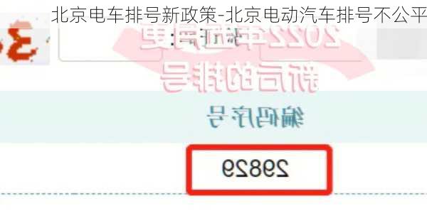 北京电车排号新政策-北京电动汽车排号不公平