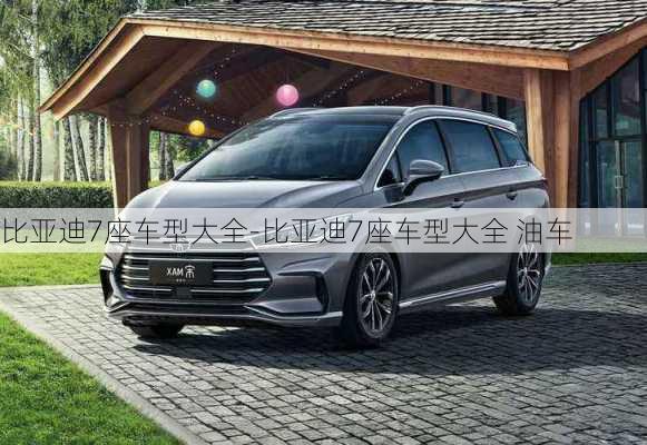 比亚迪7座车型大全-比亚迪7座车型大全 油车