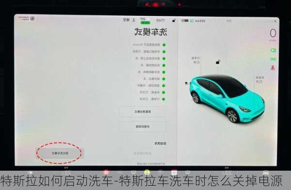 特斯拉如何启动洗车-特斯拉车洗车时怎么关掉电源