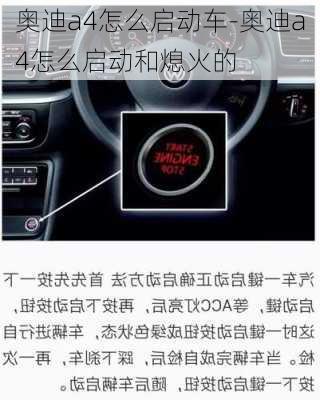 奥迪a4怎么启动车-奥迪a4怎么启动和熄火的