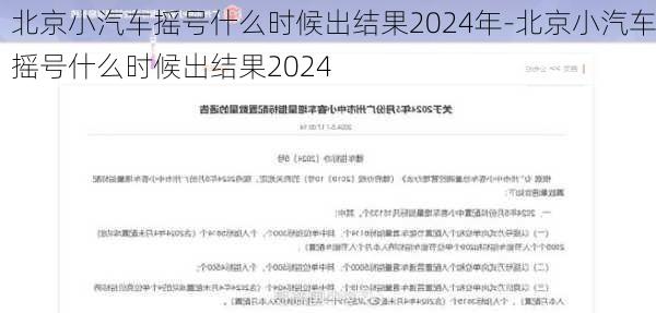 北京小汽车摇号什么时候出结果2024年-北京小汽车摇号什么时候出结果2024