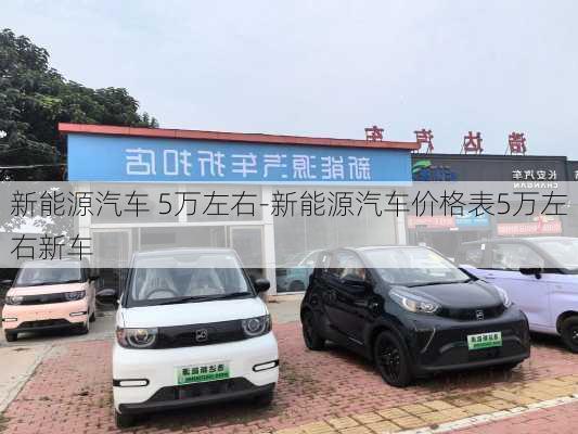 新能源汽车 5万左右-新能源汽车价格表5万左右新车