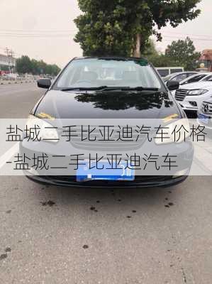 盐城二手比亚迪汽车价格-盐城二手比亚迪汽车