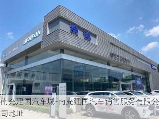 南充建国汽车城-南充建国汽车销售服务有限公司地址