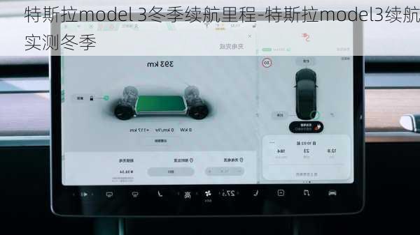 特斯拉model 3冬季续航里程-特斯拉model3续航实测冬季