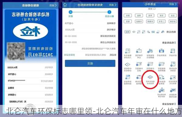 北仑汽车环保标志哪里领-北仑汽车年审在什么地方