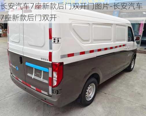 长安汽车7座新款后门双开门图片-长安汽车7座新款后门双开