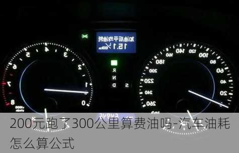 200元跑了300公里算费油吗-汽车油耗怎么算公式