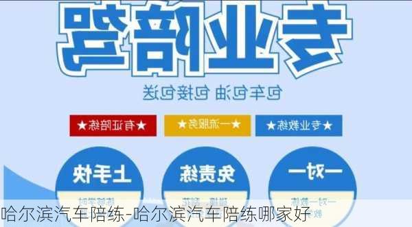 哈尔滨汽车陪练-哈尔滨汽车陪练哪家好