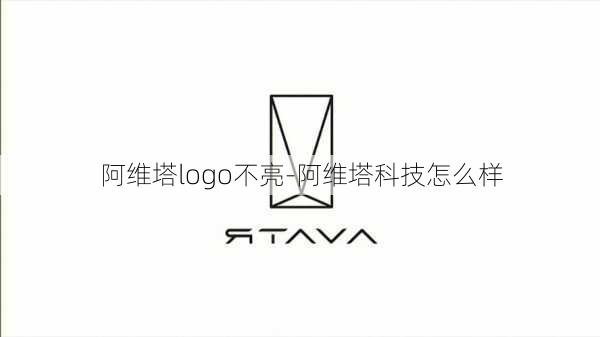 阿维塔logo不亮-阿维塔科技怎么样