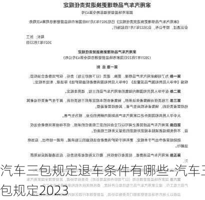 汽车三包规定退车条件有哪些-汽车三包规定2023