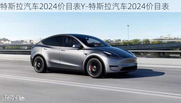 特斯拉汽车2024价目表Y-特斯拉汽车2024价目表