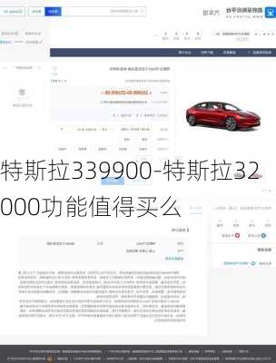 特斯拉339900-特斯拉32000功能值得买么