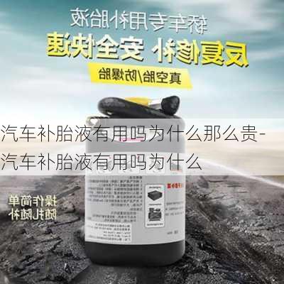 汽车补胎液有用吗为什么那么贵-汽车补胎液有用吗为什么