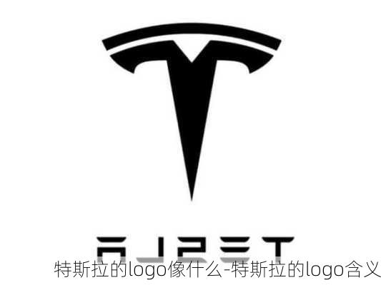 特斯拉的logo像什么-特斯拉的logo含义