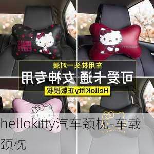 hellokitty汽车颈枕-车载颈枕