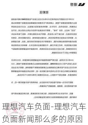 理想汽车负面-理想汽车负面新闻那么多的原因