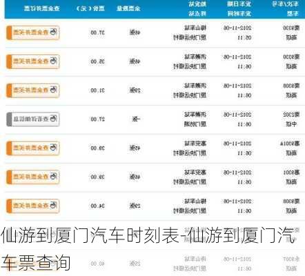 仙游到厦门汽车时刻表-仙游到厦门汽车票查询