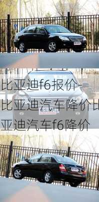 比亚迪f6报价-比亚迪汽车降价比亚迪汽车f6降价