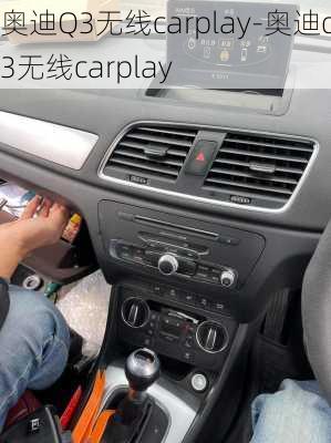 奥迪Q3无线carplay-奥迪q3无线carplay