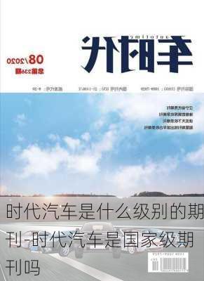 时代汽车是什么级别的期刊-时代汽车是国家级期刊吗