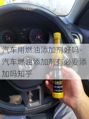 汽车用燃油添加剂好吗-汽车燃油添加剂有必要添加吗知乎