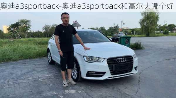 奥迪a3sportback-奥迪a3sportback和高尔夫哪个好