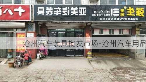 沧州汽车装具批发市场-沧州汽车用品