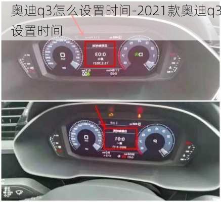 奥迪q3怎么设置时间-2021款奥迪q3设置时间